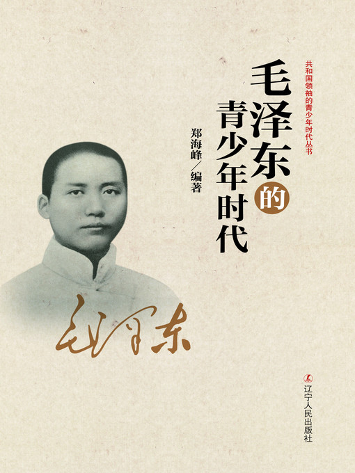 Zheng Haifeng创作的毛泽东的青少年时代（Mao Zedong's Youth）作品的详细信息 - 可供借阅
